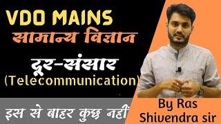 VDO Mains 2022 |  दूर-संचार प्रौद्योगिकी | Telecommunication Technology | By Ras Shivendra sir