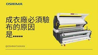 台灣歐西瑪 | 自動對邊驗布機 OC-83  客戶工廠實拍特寫