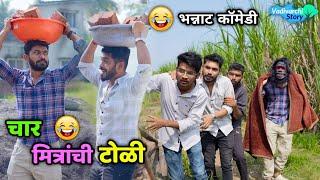 चार मित्रांची टोळी || Group of four Friends || Vadivarchi Story