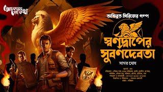 Treasure Hunt | স্বর্ণদ্বীপের সুবর্ণদেবতা | Adventure | গুপ্তধনের সন্ধানে | Suspense | Adventure