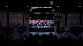 Турецкий фестиваль в Чикаго привлекает посетителей