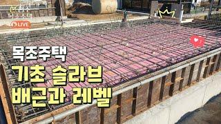 기초 슬라브 배근 작업과 레벨링 프로세스 #청주 목조 주택 현장