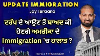 ਟਰੰਪ ਦੇ ਆਉਣ ਤੋਂ ਬਾਅਦ ਕੀ ਹੋਣਗੇ ਅਮਰੀਕਾ ਦੇ Immigration 'ਚ ਹਾਲਾਤ ? Update Immigration 09 Nov 2024