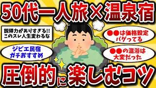 【2ch有益スレ】アラフォーアラフィフは知らないと損！一人旅におすすめの国内コスパ最強温泉宿を晒してけww【ゆっくり解説】