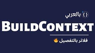 يعني اي Build context بالتفصيل |  Flutter Under the hood