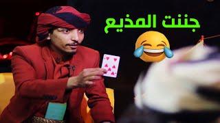 لأول مره سويت خدع سحرية في برنامج وجننت المذيع ههههه 