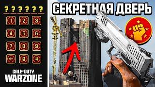 СЕКРЕТНАЯ КОМНАТА В WARZONE