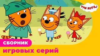 Три Кота | Сборник игровых серий