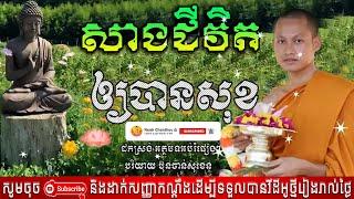 សាងជីវិតឲ្យបានសុខ អប់រំចិត្ត Dhamma បរិយាយដោយ ប៊ុន ចាន់សុខេន Neak Chanthou