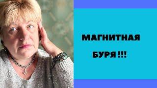 МАГНИТНАЯ БУРЯ ! Будь готов !