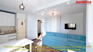 Трехкомнатная квартира, Новосибирск, Дзержинского проспект д.34/2 Агентство недвижимости ЖИЛФОНД