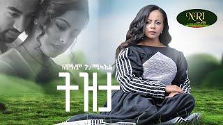 Lemlem Hailemichael - Tizita - ለምለም ሃይለሚካኤል - ትዝታ - New Amharic music 2024 (Official Video)