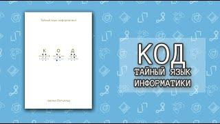 Код. Тайный язык информатики. Чарльз Петцольд - Обзор