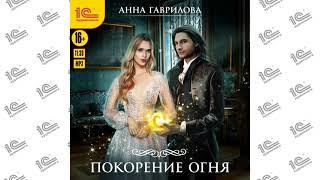 Академия стихий. Покорение огня (Анна Гаврилова). Читает Алевтина Жарова_demo