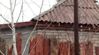 Разрушенная Станица Луганская