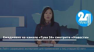 Ежедневно на канале «Тува 24» смотрите «Новости»
