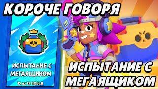 КОРОЧЕ ГОВОРЯ, испытание  с МЕГАЯЩИКОМ | Brawl Stars