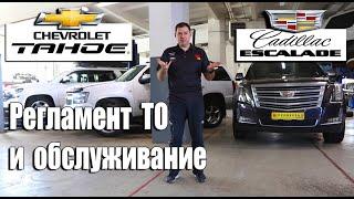 Регламент ТО и периодичность обслуживания Cadillac Escalade и Chevrolet Tahoe !