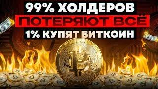 БИТКОИН ПРЕДУПРЕЖДЕНИЕ - ХОЛДЕРЫ В ОПАСНОСТИ! Рынок побреет почти всех!