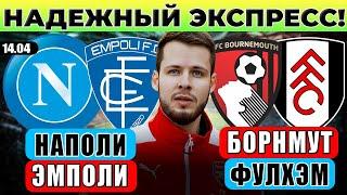 НАПОЛИ - ЭМПОЛИ ПРОГНОЗ БОРНМУТ - ФУЛХЭМ ПРОГНОЗ ОБЗОР МАТЧА