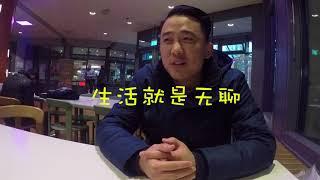 留学生采访系列之在德国我们究竟过着怎样的生活！