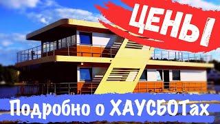 ЦЕНЫ на ХАУСБОТы, ДОМа на ВОДЕ, Плавучие дома /модельный ряд HOUSEBOAT/