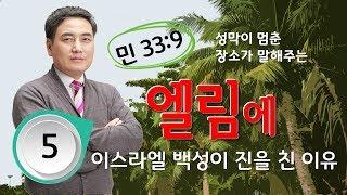 이스라엘 진 엘림은?-송광현 박사