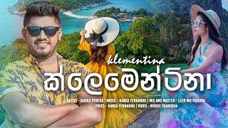 Klementina (ක්ලෙමෙන්ටිනා) - Sasika Perera Official Music Video