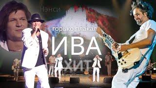 NENSI / Нэнси - Горько Плакала Ива ( Топ Хит  Official Concert Music Show ) 4K