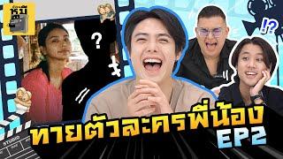 ทายพี่น้องตัวละคร (ก็ไม่ได้ยากขนาดนั้นนะคะ ) | ตู้ซ่อนหมี