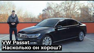 Volkswagen Passat B8 Насколько он хорош?