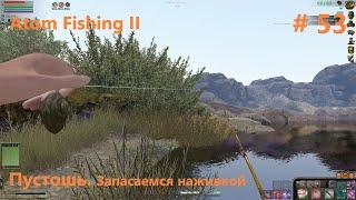 Пустошь. Запасаемся наживкой. #53. Прохождение Atom Fishing II