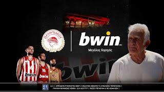 bwin | ΚΑΕ Ολυμπιακός | Παρουσίαση επετειακής φανέλας 100 ετών