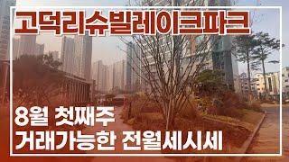 8월1주차) 고덕리슈빌레이크파크~ 거래가능한 전/월세 매물 있습니다^^ 매물문의 및 상담 010-7675-2423