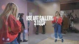 HSE ART GALLERY 2 года