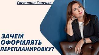 Зачем оформлять перепланировку? Что повышают узаконенные перепланировки? Законная перепланировка