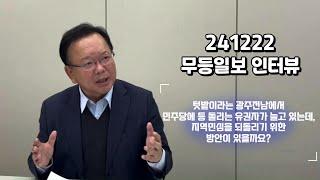 [무등일보 인터뷰] 09. 민주당 텃밭, 광주전남 지역민심을 되돌리기 위한 방안이 있을까요?