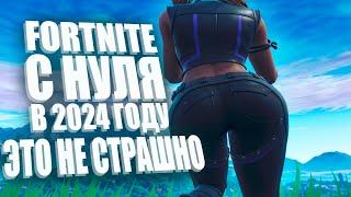 Начни уже играть в Fortnite в 2024 году - это не страшно!