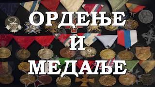 ORDENJE I MEDALJE - Obilica medalja - Ордење и медаље - Обилића медаља