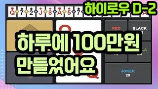 하이로우 배팅법알면 100만원 가능하죠 (천만원 만들기 D-2)