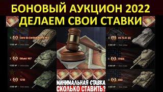 БОНОВЫЙ АУКЦИОН 2022 - ДЕЛАЕМ СТАВКИ! СКОЛЬКО СТАВИТЬ? МИНИМАЛЬНАЯ СТАВКА! World of Tanks