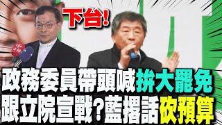 【每日必看】政務委員陳時中帶頭高喊"2月拚大罷免"  賴士葆嗆"下台":跟立法院宣戰?撂話砍政院預算  20250106