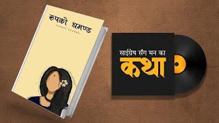 रुपको घमण्ड - Nepali Story -Saigrace Sanga Mann Ka Katha EP- 94