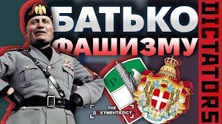 Беніто Муссоліні — диктатор, який обожнював коханок і спортивні автомобілі | The Документаліст