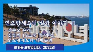 연오랑 세오녀 설화 이야기 1 | 테마공원 | 귀비고 | 삼족오 | 진한 | 근기국 | 제사장 | 영일만 | 임곡항 | 도구 해수욕장 | 해병 청룡회관 | 삼국사기 | 필원잡기