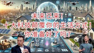「2050年的未来生活！十大高科技改变你的日常！」