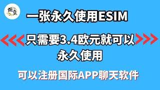 支持全世界永久使用的一张Esim卡｜只需要3.4欧元永久使用｜可以注册telegram｜推特｜脸书｜WhatsApp｜可以充值｜科学上网，打开cc字幕【豌豆分享】