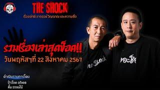 รวมเรื่องเล่าสุดช็อค | วัน พฤหัสฯ ที่ 22 สิงหาคม 2567 l TheShock13