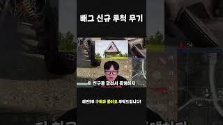 배그 신규 투척 무기#shorts