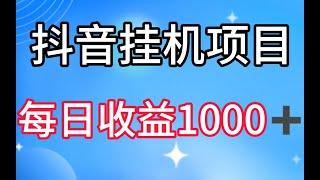 完整实操，网赚项目，2024年最新抖音趣味玩法，挂机项目 ，汤姆猫每日收益1000多小白专属。